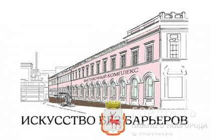 Нижегородский государственный выставочный комплекс