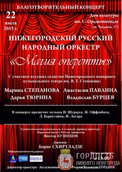 Нижегородский русский народный оркестр "Магия оперетты"