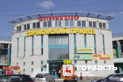 Торговый центр "Сормовский привоз"